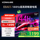 康佳電視 55E8AES 55英寸 2+32GB 144Hz高刷護(hù)眼 4K超清全面屏 智能語(yǔ)音平板電視 一級(jí)能效國(guó)家補(bǔ)貼