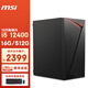 微星（MSI） 龍紋盾14代i5/i7/14400家用辦公游戲商用臺式電腦主機(jī)全套diy組裝整機(jī) 配置二丨i5 12400/16G/512G 辦公商用