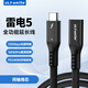 ULT-unite優(yōu)籟特雷電5同軸線公對母延長16K高清投屏120Gbps全功能數(shù)據(jù)線240W快充雷電4/3筆記本擴展塢0.4米