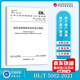 2022年 DL/T 5002-2021 地區電網(wǎng)調度自動(dòng)化設計規程 2022年發(fā)輸變新更規范 代替DL/T 5002-2005 電力工程行業(yè)標準