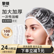黎傾一次性浴帽加大【加厚100只】透明洗澡防水防塵防油煙染發(fā)帽頭套