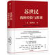 蘇世民 我的經(jīng)驗與教訓 蘇世民 著(zhù) 中信出版集團，中信出版社 9787521713305【正版書(shū)】