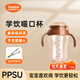 DIFKINGppsu嘬口杯嬰兒寶寶學(xué)飲杯喝水喝奶直飲杯1歲以上一瓶多用敞口杯 嘬口杯（棕色）送背帶