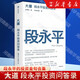 大道：段永平投資問(wèn)答錄段永平首肯出版的問(wèn)答錄段永平真言：日期明確，句句溯源 大道 段永平投資問(wèn)答錄