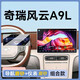 路透仕2025款奇瑞風(fēng)云A9L導(dǎo)航鋼化膜中控顯示屏幕內(nèi)飾保護(hù)貼膜裝飾配件 奇瑞風(fēng)云A9L【導(dǎo)航+儀表】磨砂鋼化膜