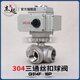 電動(dòng)三通絲扣球閥 不銹鋼螺紋L型T型轉向換向切換閥Q91F-16P電動(dòng)球閥 DN8-05型-T型
