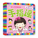 海潤陽(yáng)光 手指謠 幼兒手思維游戲 生活認知 早教益智繪本 寶寶視覺(jué)激發(fā)訓練視覺(jué)鍛煉智力開(kāi)發(fā)書(shū) 親子互動(dòng)游戲早教書(shū)親子早教機關(guān)書(shū)