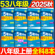 旗艦店】5年中考3年模擬八年級上冊下冊 2025秋季五三初中初二8年級上冊語文教材五三53天天練八年級上數(shù)學(xué)同步教材解讀 八上 全科8本【有單選】 人教版 2025秋