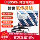 博世（BOSCH）原廠原裝氧傳感器 后氧傳感器1根 適用于 雪佛蘭科魯茲【1.6L 1.8L】