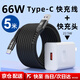 五浩 數據線(xiàn)Type-c超級快充66W加長(cháng)2米/3米/5米適用于華為/榮耀小米手機6A閃充電線(xiàn)充電器套裝 5米/黑色【Type-c數據線(xiàn)】+快充插頭