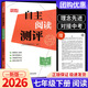 2026新版 樂(lè )支點(diǎn)自主閱讀測評浙江教育出版社初中七年級八年級九年級上冊下冊語(yǔ)文人教版課本同步閱讀理解專(zhuān)項訓練中考總復習 【七年級下】自主閱讀測評