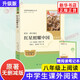 【2025升級版新版】紅星照耀中國 人教版 初二八年級名著閱讀課程化 胡愈之 又名西行漫記 人民教育出版社
