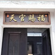 蔓楨農(nóng)村大門門頭牌匾紫氣東來(lái)仿古不銹鋼門樓牌匾發(fā)光字定做天官賜福 天官賜福大門牌匾
