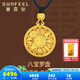 賽菲爾黃金吊墜女款足金999.9無(wú)焊料黃金吉祥八寶羅盤古法金掛墜送禮 大版約7.00克