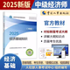 【人事社正版】2025新版中級經(jīng)濟師教材配套教輔 全真模擬測試 一章一練 力資源金融財政稅收工商管理建筑與房地產(chǎn)經(jīng)濟基礎旅游保險運輸農業(yè) 中國人事出版社 人事社2025版 2025經(jīng)濟基礎知識 單科【