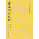 滄浪詩(shī)話(huà)校釋—中國古典文學(xué)理論批評專(zhuān)著(zhù)選輯 （宋）嚴羽　著(zhù),郭紹虞　校釋 9787020026548