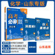 2026高考必刷題 化學(xué)合訂本 （山東專(zhuān)用） 高考總復習 高三復習資料 理想樹(shù)圖書(shū)