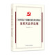 《農村基層干部廉潔履行職責規定》及相關(guān)法律法規