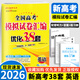 2026新版恩波新高考全國模擬試卷匯編優(yōu)化38套江蘇版高考模擬試卷匯編優(yōu)化28套三十八套高三復(fù)習(xí)資料2025高考語文數(shù)學(xué)英語物理化學(xué)政治歷史地理 26版【含25真題】新高考英語 模擬試卷優(yōu)化38套