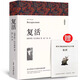 【全譯本無刪減包郵】復(fù)活書正版原著列夫托爾斯泰經(jīng)典世界名著外國文學(xué)長篇小說初中高中生課外書wp 復(fù)活