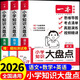 2026一本小學(xué)知識(shí)大盤點(diǎn)語文數(shù)學(xué)英語配套人教版 六年級(jí)小升初知識(shí)點(diǎn)匯總復(fù)習(xí)預(yù)習(xí)資料預(yù)備新初一小四門暑假作業(yè)六升七銜接教材5 【3冊】語文+數(shù)學(xué)+英語知識(shí)大盤點(diǎn)