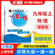 配套視頻可選】2025華東師大版一課一練九年級(jí)全一冊(cè)物理數(shù)學(xué)化學(xué)增強(qiáng)版普通版語(yǔ)文普通版九年級(jí)上冊(cè)下冊(cè)初中9年級(jí)全一冊(cè)教輔基礎(chǔ)版普通版上海滬教版初三練習(xí)冊(cè) 滬教版一課一練九年級(jí)全一冊(cè) 物理-增強(qiáng)-9上【