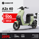 九號(hào)（Ninebot）九號(hào)電動(dòng)A2z 40新國(guó)標(biāo)鋰電智能電動(dòng)車【門店自提】 到門店選顏色