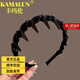 卡瑪倫（KAMALUN）發(fā)箍女高級感波浪蓬松發(fā)卡洗臉壓發(fā)頭箍輕奢發(fā)捆發(fā)飾送女友禮物 黑色【品牌禮盒】