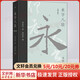 永字八法 書(shū)法藝術(shù)講義 增訂版 圖書(shū)