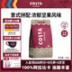 COSTA咖世家咖啡豆意式拼配中深烘培油脂豐富手沖低酸100%阿拉比卡500g