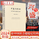 2024新版 天下系列叢書 興盛與危機 論中國社會超穩(wěn)定結(jié)構(gòu) 以超穩(wěn)定結(jié)構(gòu)假說來分析中國社會及文化在兩千多年間的演變 法律出版社