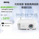 明基（BenQ）E535 高亮智能投影儀 投影儀辦公 （3600流明 手機ipad投屏 U盤直讀 無線投屏 E520升級款）