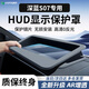 HAPOWER長(cháng)安深藍S05/S07/S7/SL03/L07抬頭顯示HUD保護罩S09內飾用品防塵 26款深藍S07【超清晰防反光】 新升級超高清【HUD顯示保護罩】