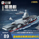 啟蒙積木航空母艦軍事模型拼裝積木玩具男孩禮物 福建艦23038