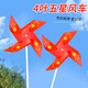 甜蜜點(diǎn)國慶節(jié)五星風(fēng)車10個戶外裝飾運(yùn)動會玩具兒童手持道具紅旗小風(fēng)車