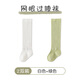 素優(yōu)米（SUYOUMI）新生兒0一3月防蚊襪夏季襪子薄款網眼寶寶高筒過膝春秋長筒襪 裝白色+綠色 2雙 0-6月 S碼 腳長9CM以下