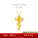 周大福本命年蛇年生肖權(quán)杖蛇黃金吊墜(工費(fèi):520計(jì)價(jià))EOF1287七夕 足金 約4.50g