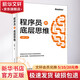 程序員的底層思維 電子工業(yè)出版社 張建飛 著(zhù) 書(shū)籍 圖書(shū)