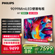 飛利浦（PHILIPS）85英寸MiniLED游戲壁畫藝術電視 288Hz護眼屏4+64G智能平板85PML9099/T3一級能效政府補貼20%