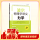 【獨家首發(fā)】波爾物理學(xué)講義：力學(xué)（贈視頻） 高中物理大師課堂