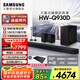 三星（SAMSUNG）【國家補貼】音響HW-Q930D/XZ9.1.4物理聲道杜比全景聲回音壁無線手機藍牙投影家庭影院電視音箱 回音壁套裝