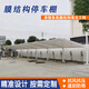 殷翔膜結(jié)構(gòu)停車棚汽車棚戶外車棚張拉膜景觀遮陽雨棚小區(qū)電動(dòng)電瓶車棚 定制款聯(lián)系客服