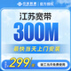 聯(lián)通江蘇聯(lián)通寬帶辦理上門(mén)安裝蘇州南京無(wú)錫徐州非電信移動(dòng)【300M1年】