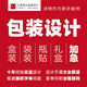 包裝設(shè)計包裝袋設(shè)計瓶貼設(shè)計農(nóng)產(chǎn)品包裝禮盒包裝不干膠化妝品袋裝瓶裝白酒啤酒外盒罐裝標簽設(shè)計 包裝袋標簽設(shè)計