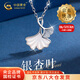 中國黃金（CHINA GOLD）三生有杏足銀項鏈女銀杏葉吊墜輕奢小眾情人節(jié)生日禮物送女友愛人 【今/次日達(dá)】三生有杏項鏈