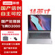 聯(lián)想（Lenovo）國(guó)產(chǎn)信創(chuàng)自主可控 昭陽(yáng)CF4720J筆記本電腦 飛騰D2000 16G內(nèi)存 1T國(guó)產(chǎn)硬盤(pán) 2G獨(dú)顯 試用版交單
