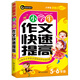 小學(xué)生作文快速提高5-6年級 五六年級優(yōu)秀獲獎滿(mǎn)分作文素材輔導書(shū) 書(shū)劍手把手作文