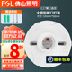 FSL佛山照明燈座LED球泡樓道E27螺口通用燈頭86型明裝方型圓形燈座 【1個裝】大圓形螺口燈座