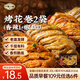 一旬一味109元任選6件 紙皮燒麥宵夜好吃包子面點(diǎn)水餃 兒童早餐速食半成品 【烤花卷8只/2袋】香辣+椒鹽