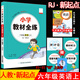 2025秋薛金星小學(xué)教材全練 6六年級英語(yǔ)上冊人教版RJ新起點(diǎn)(一年級起點(diǎn))6六上英語(yǔ)課本同步練習冊全練全測單元期中期末測試卷 金星教育